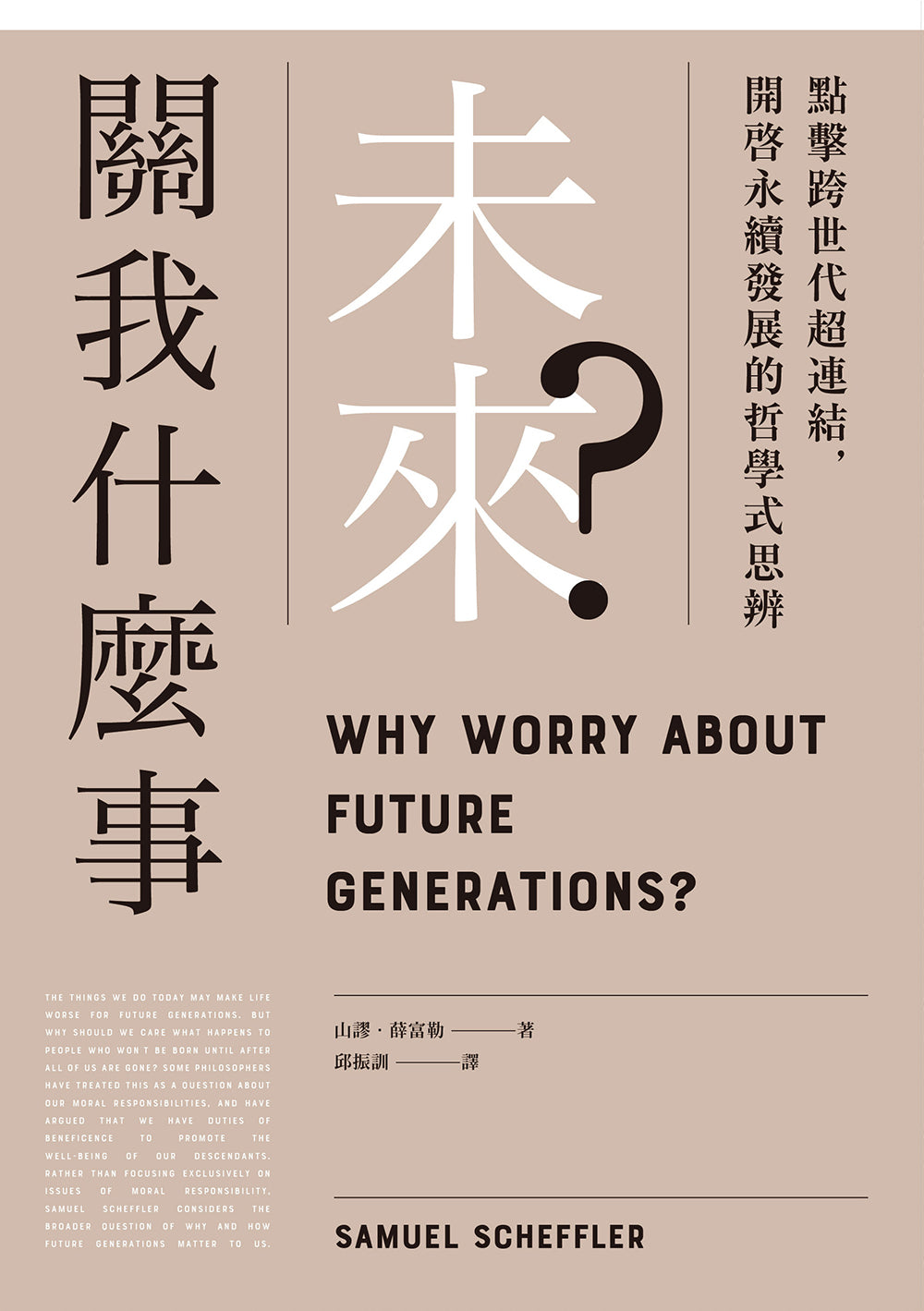 未来关我什么事？：点击跨世代超连结，开启永续发展的哲学式思辨