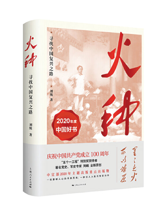 火种——寻找中国复兴之路