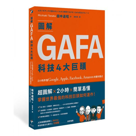 图解GAFA科技4大巨头
