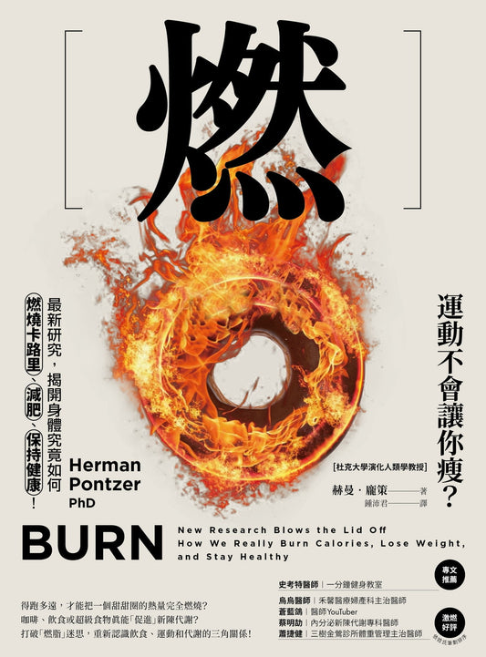 燃烧：最新研究，揭开身体究竟如何燃烧、减肥、保持健康！