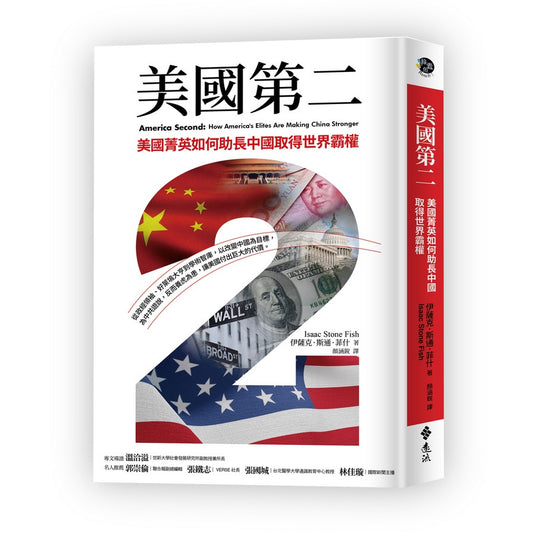 美国第二：美国精英如何助长中国取得世界霸权