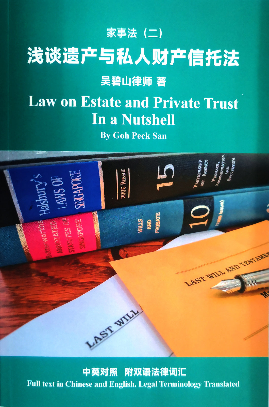 家事法（二）浅谈遗产与私人财产信托法