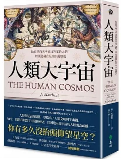 人类大宇宙：视角向天空寻找答案的人们，以及隐藏星空中的历史