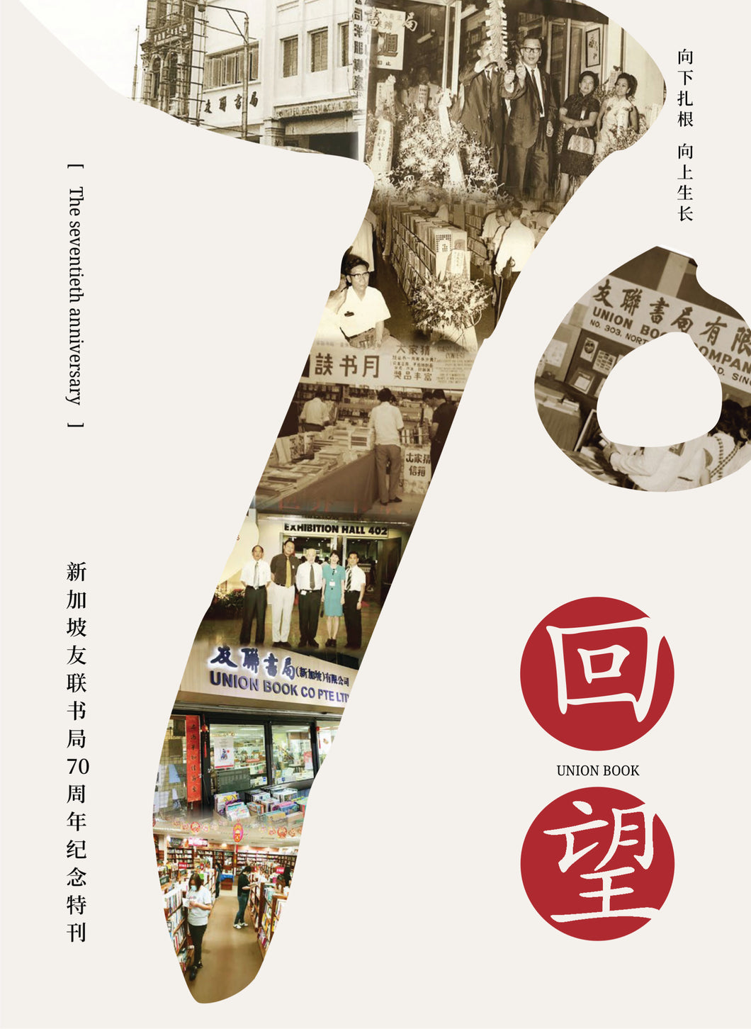 回望——新加坡友联书局70周年纪念特刊