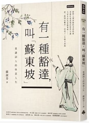 有一种豁达，叫“苏东坡”：赏读词人的人生快意