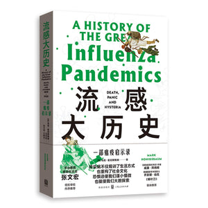 流感大历史：一部瘟疫启示录