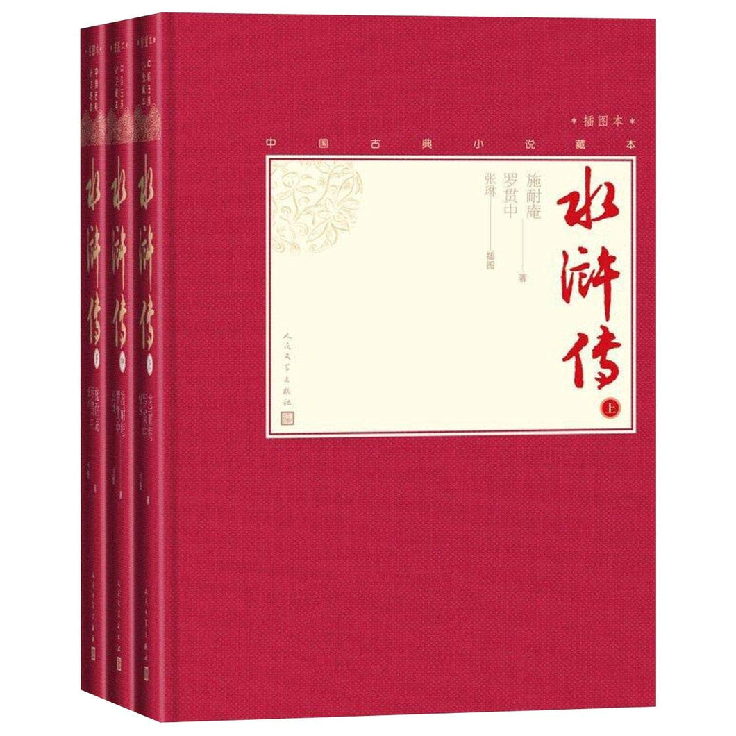 水浒传：中国古典小说藏本（精装插图本）3册