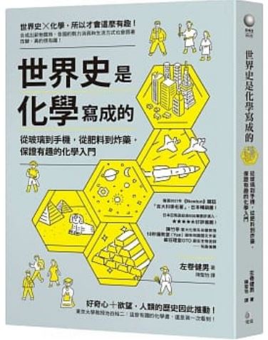 世界史是化学写的