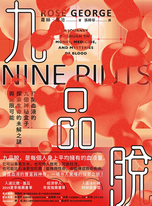 九品脱：打开血液的九个神秘盒子，探索生命的未解之谜与无限可能