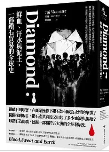 鲜血、汗水与文物，一部钻石贸易的全球史