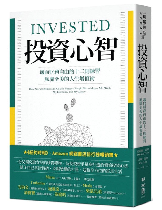 投资心智：迈向财务自由的十二则练习，风靡全美的人生增值术 - Union Book 友联书局