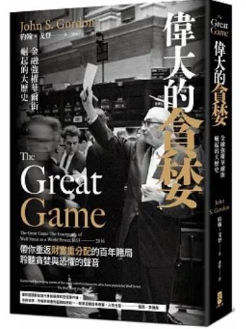 伟大的贪污：金融强权华尔街崛起的伟大历史