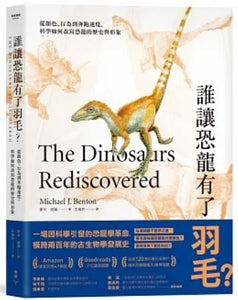 谁让恐龙有了羽毛？ ：从颜色、行为到奔跑速度，科学如何改写恐龙的历史与形象
