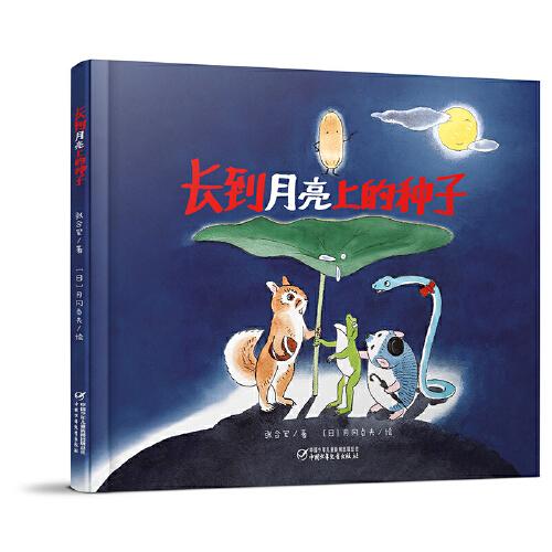 长到月亮上的种子（精装绘本）