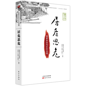 居危思危：国家安全与乡村治理 - Union Book 友联书局