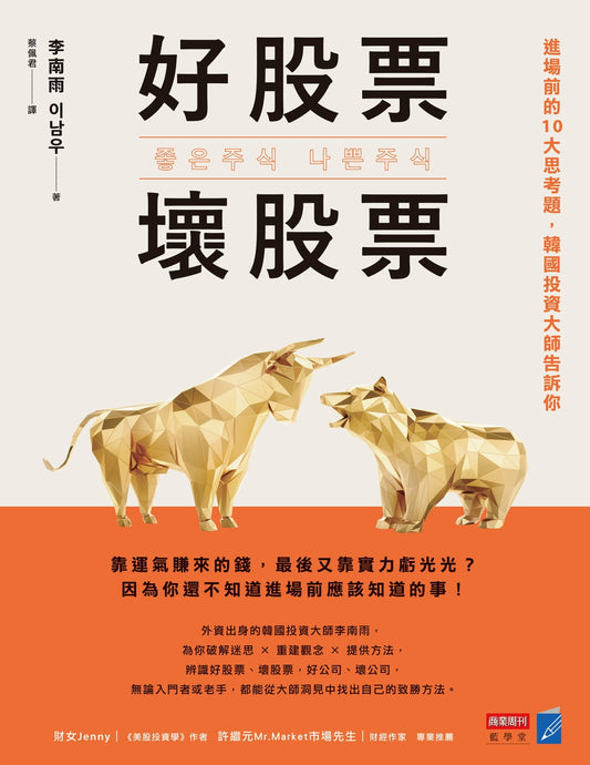 好股票，坏股票：进场前的10大思考题，韩国投资大师告诉你