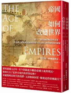 帝国如何改变世界：从十三个帝国的崛起与衰落，看帝国主义与殖民如何形塑今日全球文明与政治的样貌