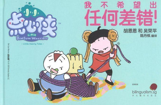 我不希望出任何差错 我不想有任何错误