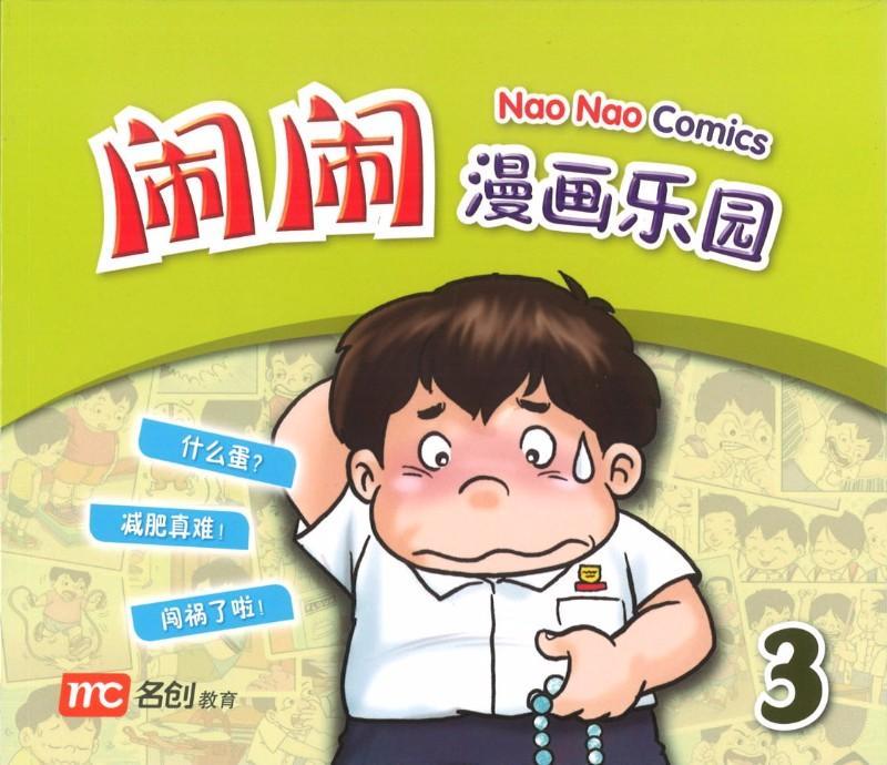Nao Nao Comics Book 3 闹闹漫画乐园 3