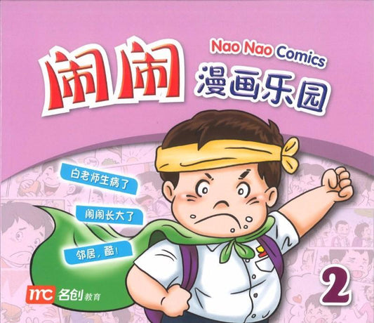 Nao Nao Comics Series 闹闹漫画系列 – Union Book 友联书局