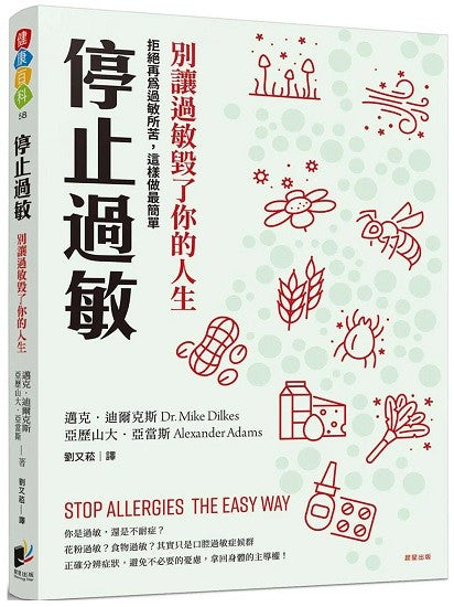 停止过敏：别过敏让过敏毁了你的人生──拒绝再为过敏所苦，这样最简单