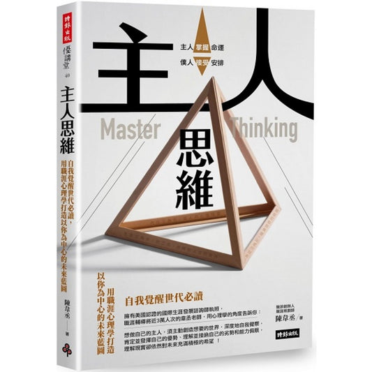 主人：自我思维觉醒进化必读，用职涯心理学打造以你为中心的未来蓝图