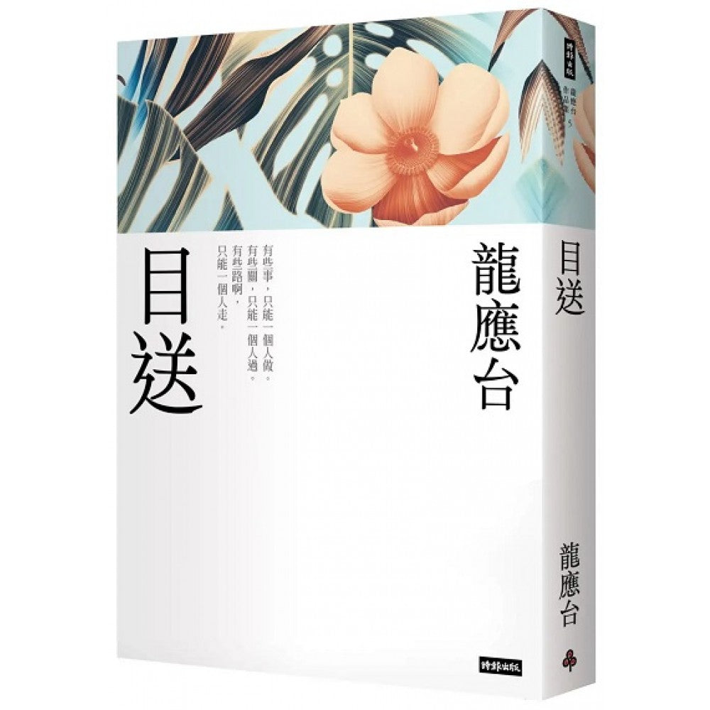 目送(新装珍藏版) – Union Book 友联书局