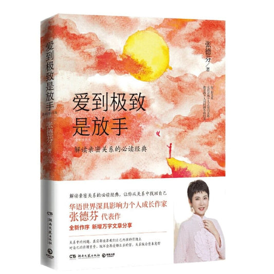 爱到极限是放手（2020年全新修订版）