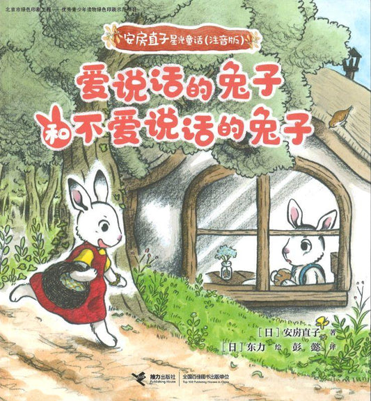 爱说话的兔子和不爱说话的兔子（注音）