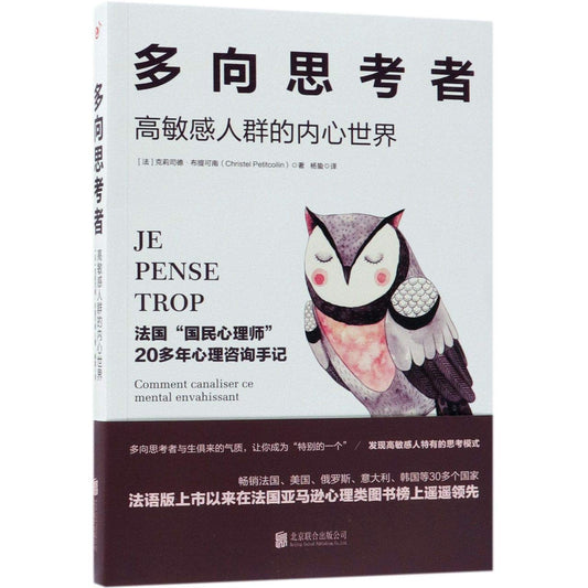 多向思考者：高敏感人群的内心世界