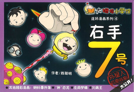 《大拇指》连环漫画系列4-颈7号