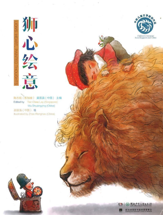 狮心绘意 16个故事-狮子的心，画意