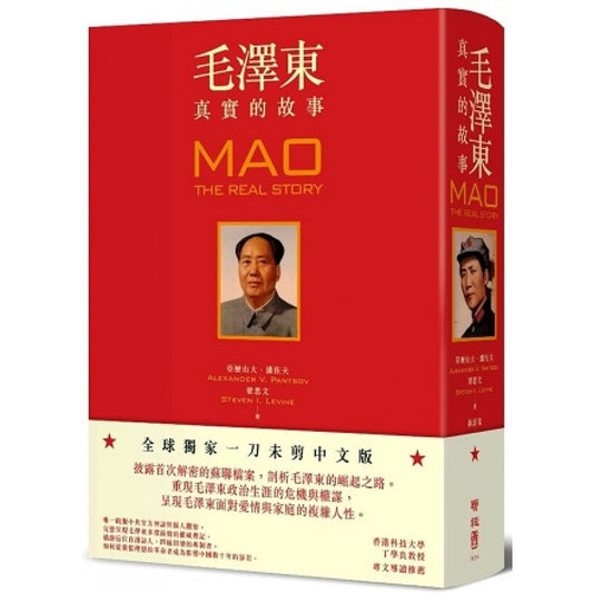 毛泽东：真实故事