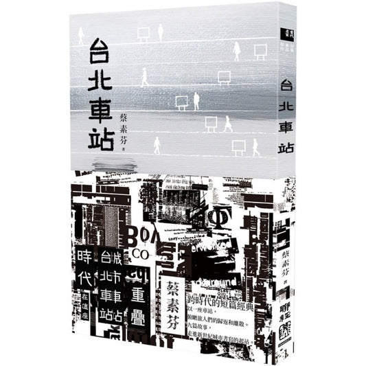 台北车站(時書封版)