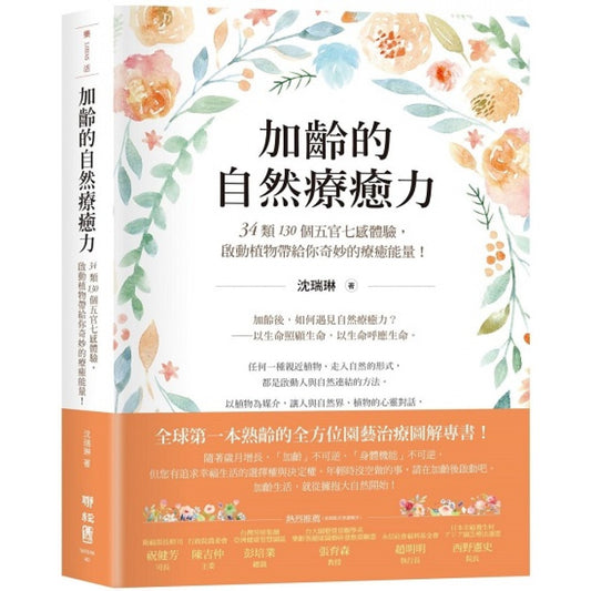 加龄的自然疗愈力：34类130个五官七感体验，启动让你产生奇妙的疗愈能量！