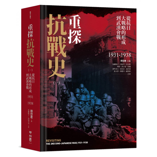 重探抗战史（一）：从抗日大战略的形成到武汉会战1931-1938（全新修订版）