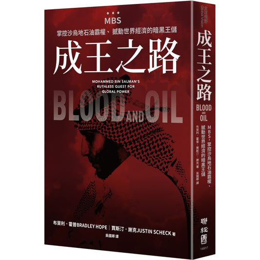 成王之路：MBS，掌控沙乌地石油霸权、撼动世界经济的暗黑王储