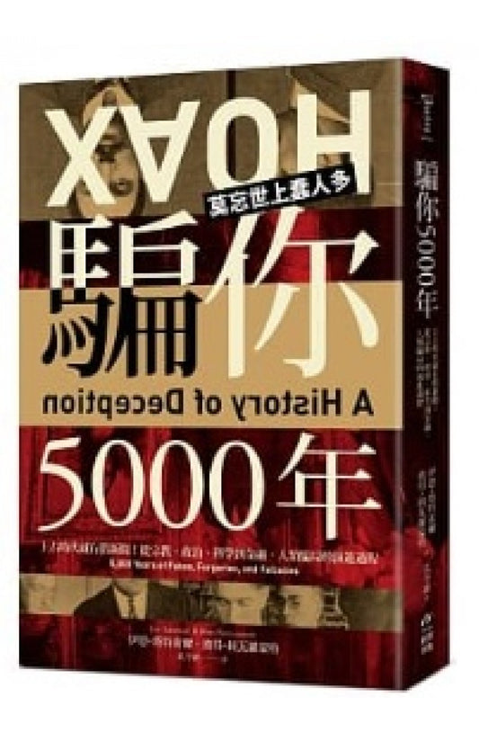 骗你5000年：上古时代就有假新闻！从宗教、政治、科学到金融，人类骗局的演进过程