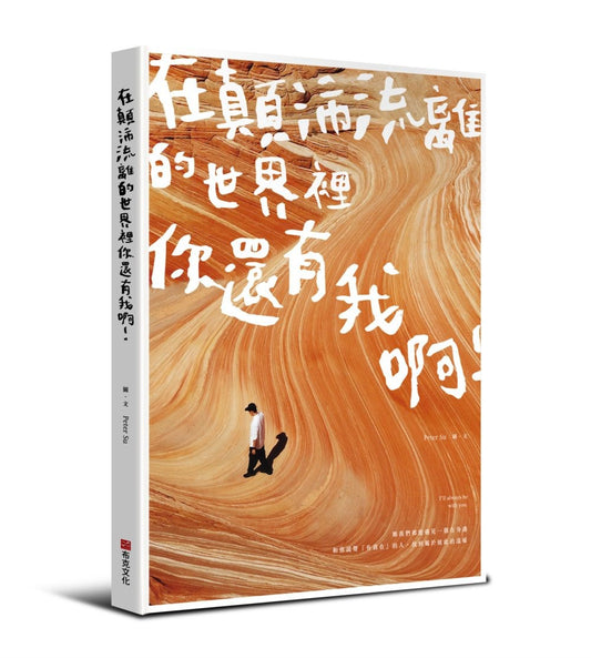 在颠沛流离的世界里，你还有我啊