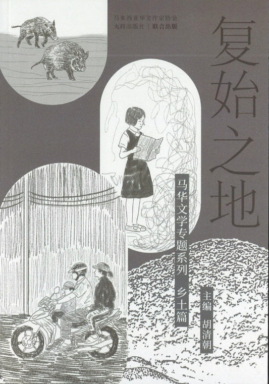 复始之地：马华文学专题系列乡土篇
