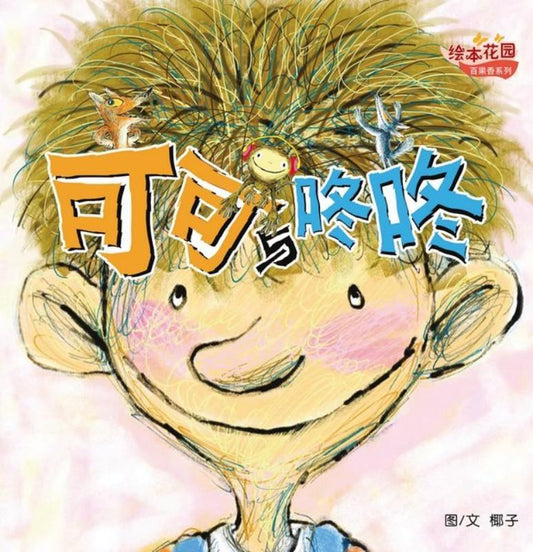 百果香系列：可可与咚咚