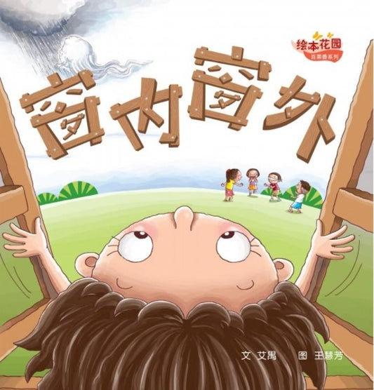 百果香系列：窗内窗外