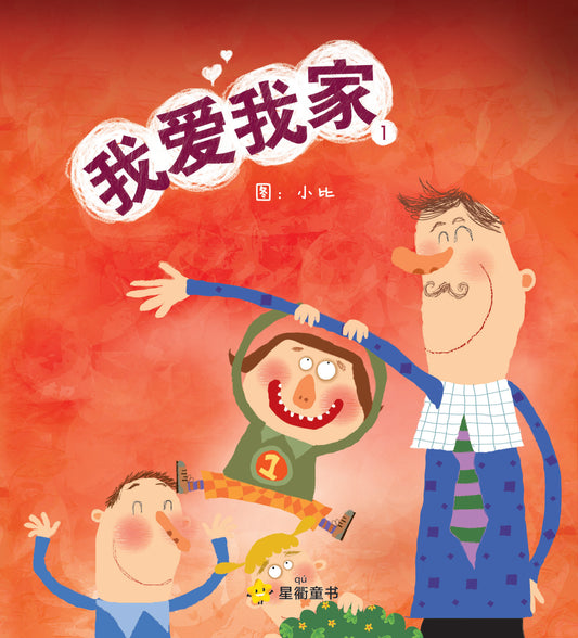 星衢童书。 小学低年级系列1：我爱我家