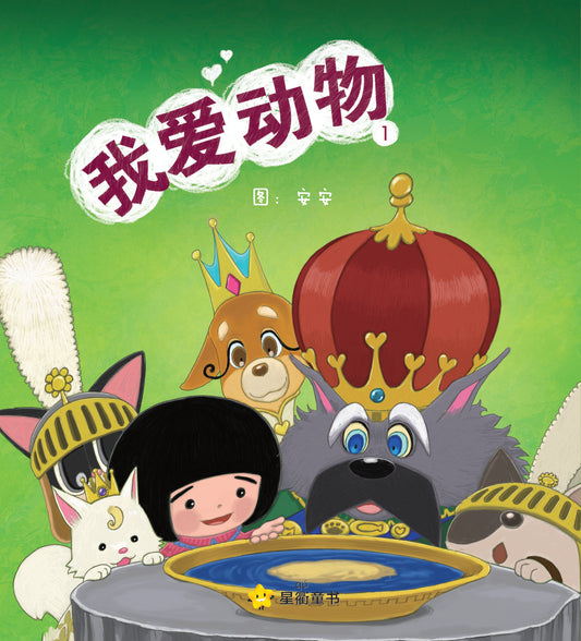 星衢童书。 小学低年级系列1：我爱动物