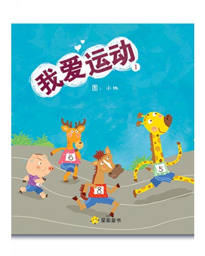 星衢童书。 小学低年级系列1：我爱运动