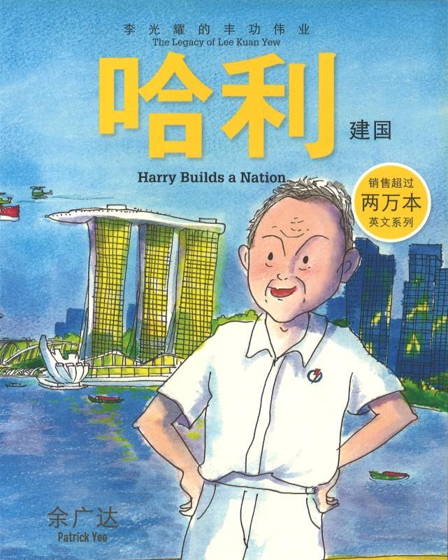 哈利建国-李光耀的丰功伟业 Harry Builds a Nation-The Legacy of Lee Kuan Yew
