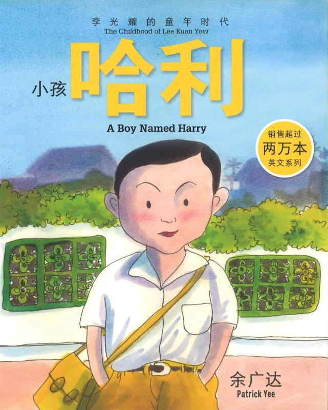 小孩哈利-李光耀的童年时代 A Boy Named Harry-The Childhood of Lee Kuan Yew