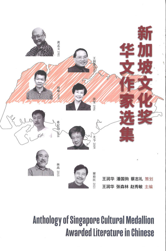 新加坡文化奖华文作家选集