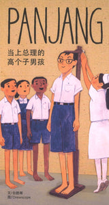 PANJANG：当上总理的高个子男孩（拼音）Panjang : The Tall Boy Who Became Prime Minister (Paperback)