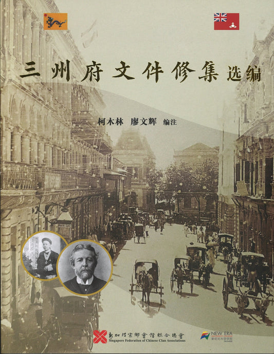 三州府文件修集选编（平装）